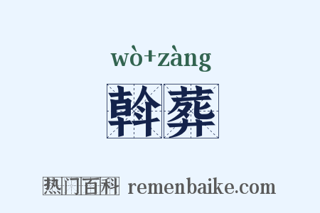 斡葬是什么意思的图片